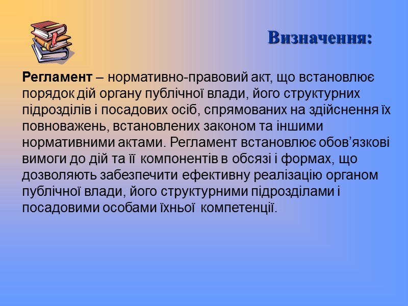 Визначення: Регламент – нормативно-правовий акт, що встановлює порядок дій органу публічної влади, його структурних